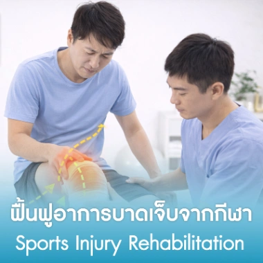 ฟื้นฟูอาการบาดเจ็บจากกีฬา
