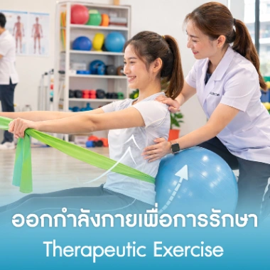 ออกกำลังกายเพื่อการรักษา