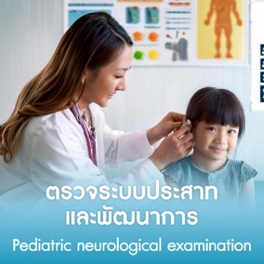 ตรวจระบบประสาทและพัฒนาการ