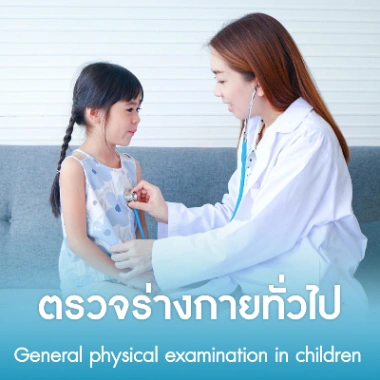 ตรวจร่างกายทั่วไป