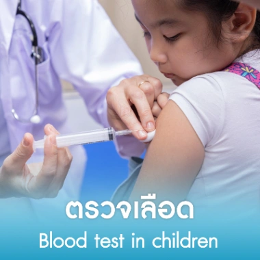 ตรวจเลือด