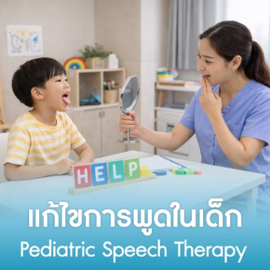 แก้ไขการพูดในเด็ก