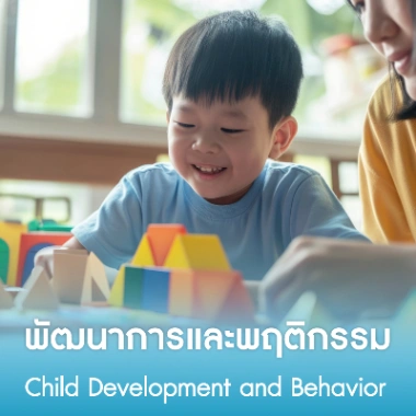 พัฒนาการและพฤติกรรม