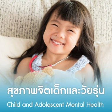 สุขภาพจิตเด็กและวัยรุ่น