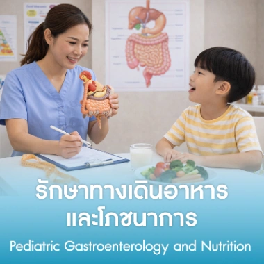 รักษาทางเดินอาหารและโภชนาการ