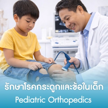 รักษาโรคกระดูกและข้อในเด็ก
