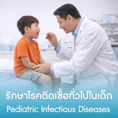 รักษาโรคติดเชื้อทั่วไปในเด็ก
