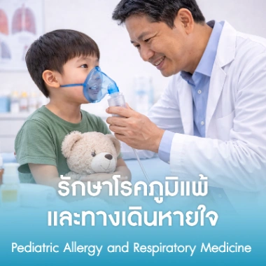 รักษาโรคภูมิแพ้และทางเดินหายใจ