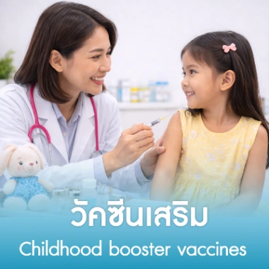  วัคซีนเสริม