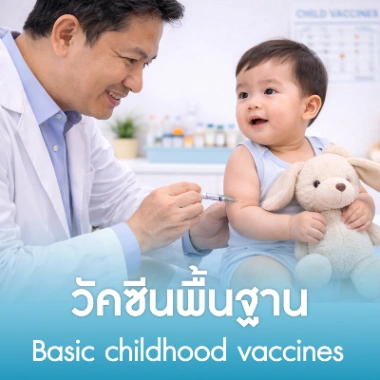 วัคซีนพื้นฐาน