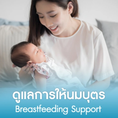 ดูแลการให้นมบุตร