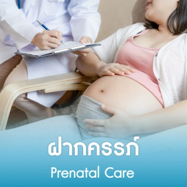 ฝากครรภ์