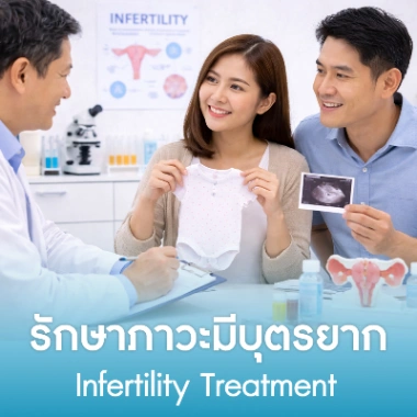 รักษาภาวะมีบุตรยาก