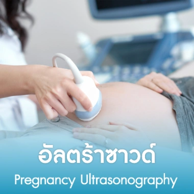 อัลตร้าซาวด์