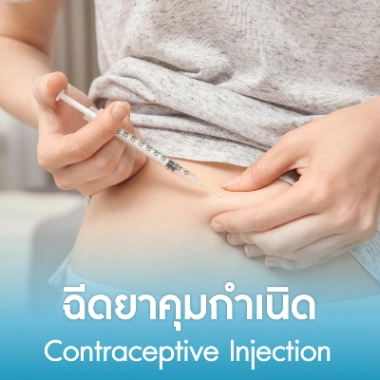 ฉีดยาคุมกำเนิด