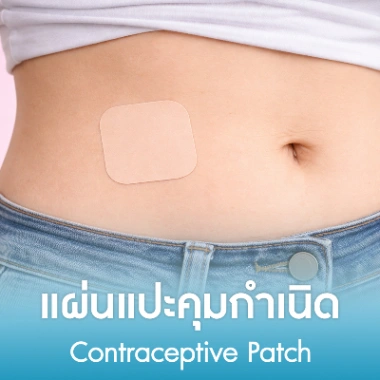 แผ่นแปะคุมกำเนิด