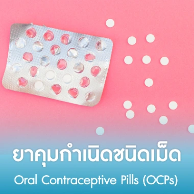 ยาคุมกำเนิดชนิดเม็ด