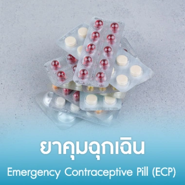 ยาคุมฉุกเฉิน