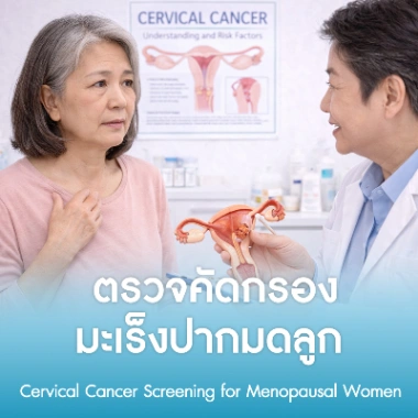  ตรวจคัดกรองมะเร็งปากมดลูก