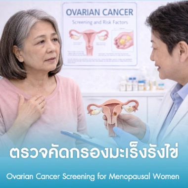 ตรวจคัดกรองมะเร็งรังไข่