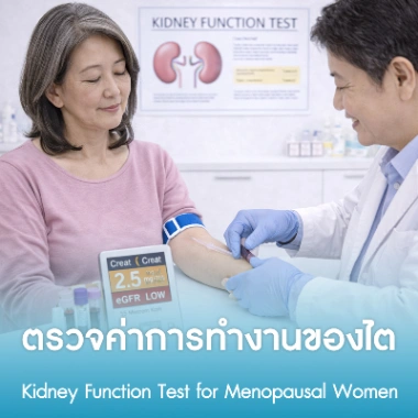 ตรวจค่าการทำงานของไต