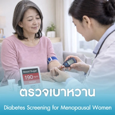 ตรวจเบาหวาน