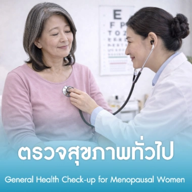 ตรวจสุขภาพทั่วไป