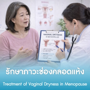 รักษาภาวะช่องคลอดแห้ง