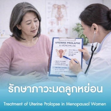 รักษาภาวะมดลูกหย่อน