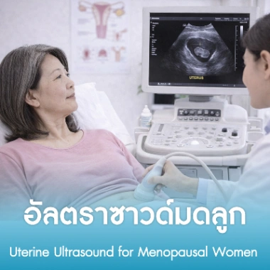 อัลตราซาวด์มดลูก