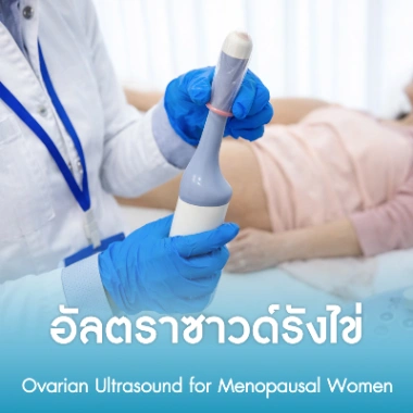 อัลตราซาวด์รังไข่