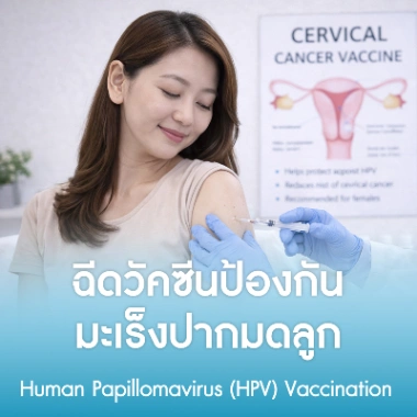 ฉีดวัคซีนป้องกันมะเร็งปากมดลูก