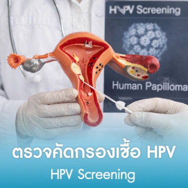 ตรวจคัดกรองเชื้อ HPV