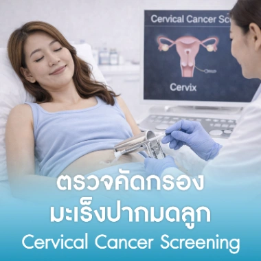 ตรวจคัดกรองมะเร็งปากมดลูก