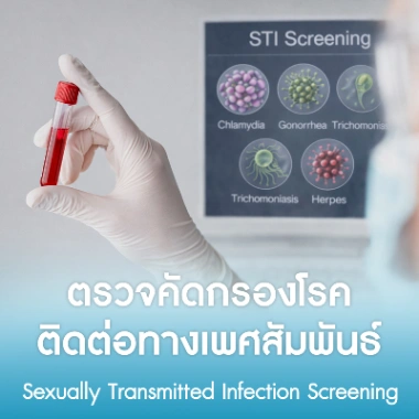 ตรวจคัดกรองโรคติดต่อทางเพศสัมพันธ์