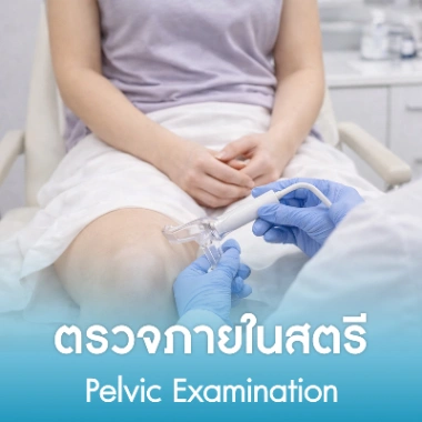 ตรวจภายในสตรี
