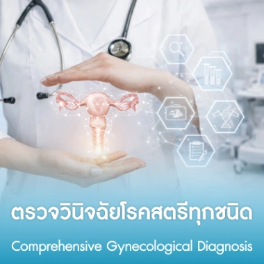 ตรวจวินิจฉัยโรคสตรีทุกชนิด