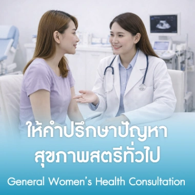 ให้คำปรึกษาปัญหาสุขภาพสตรีทั่วไป
