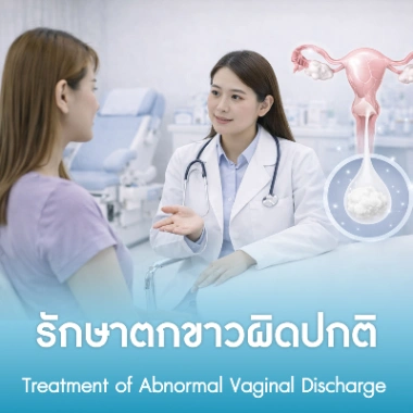 รักษาตกขาวผิดปกติ