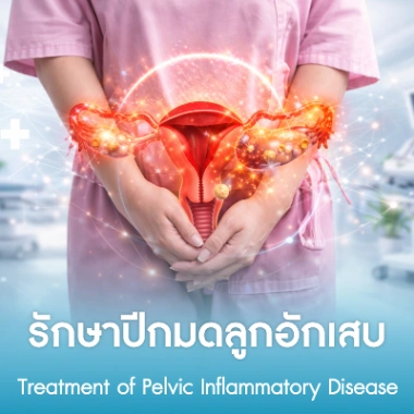 รักษาปีกมดลูกอักเสบ
