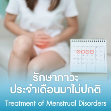 รักษาภาวะประจำเดือนมาไม่ปกติ
