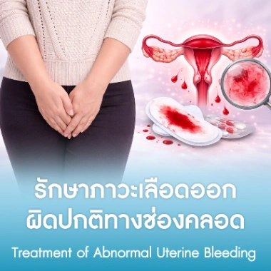รักษาภาวะเลือดออกผิดปกติทางช่องคลอด