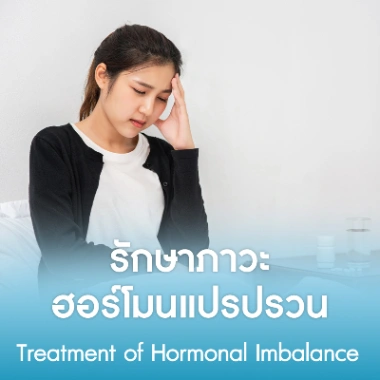 รักษาภาวะฮอร์โมนแปรปรวน
