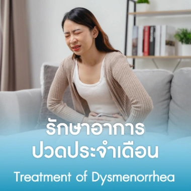 รักษาอาการปวดประจำเดือน