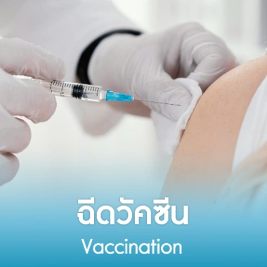 ฉีดวัคซีน