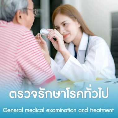 ตรวจรักษาโรคทั่วไป