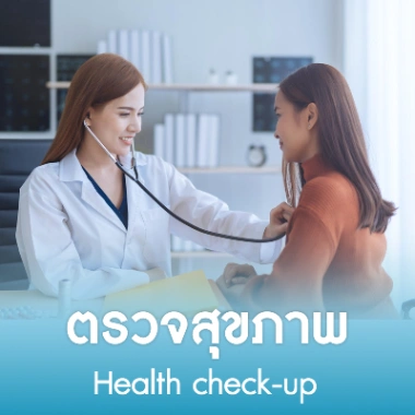 ตรวจสุขภาพ