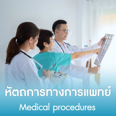 หัตถการทางการแพทย์