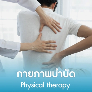 กายภาพบำบัด