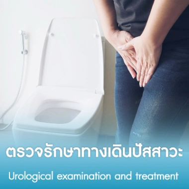 ตรวจรักษาทางเดินปัสสาวะ